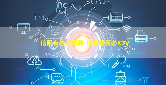 信阳夜总会招聘-没梦想何必KTV
